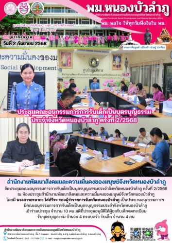 การประชุมคณะกรรมการคัดเลือกสตรีไทยดีเด่นจังหวัดหนองบัวลำภู ประจำปี 2568