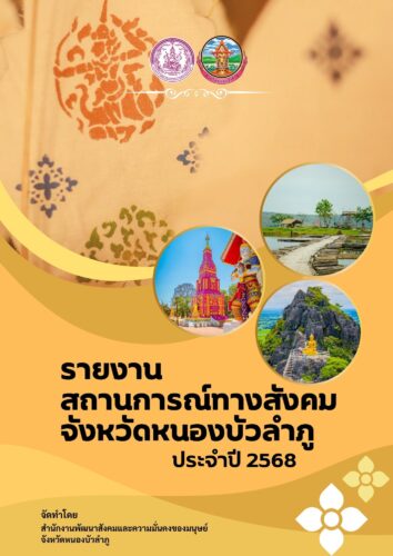 รายงานสถานการณ์ทางสังคมจังหวัด ประจำปี 2568