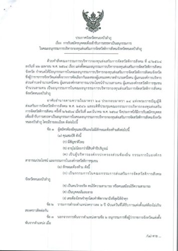 ประกาศจังหวัดหนองบัวลำภู ลงวันที่ 21 ตุลาคม พ.ศ. 2568 เรื่อง การรับสมัครบุคคลเพื่อเข้ารับการสรรหาเป็นอนุกรรมการในคณะอนุกรรมการบริหารกองทุนส่งเสริมการจัดสวัสดิการสังคมจังหวัดหนองบัวลำภู
