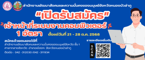 ประกาศจังหวัดหนองบัวลำภู เรื่องการรับสมัครบุคคลเพื่อสรรหาและคัดเลือกเพื่อจ้างเหมาบุคคลช่วยปฏิบัติงานตำแหน่งเจ้าหน้าที่ระบบงานคอมพิวเตอร์